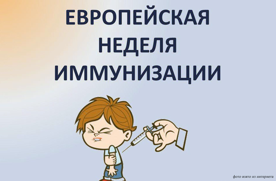 Неделя иммунизации